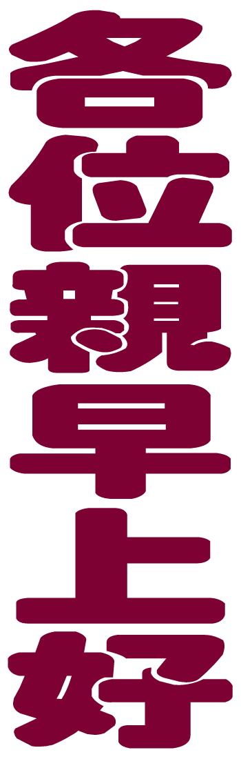 morning_text_DieYuan_02.png