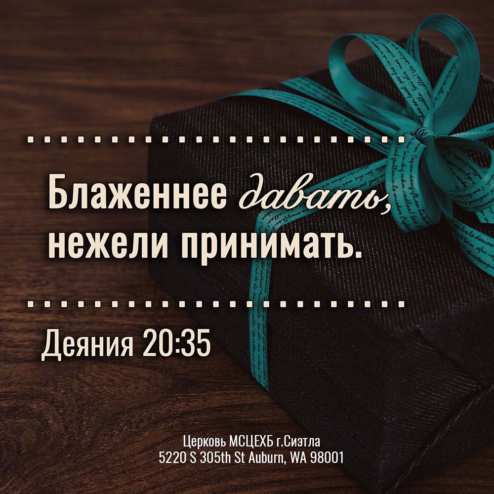 Нежели чем. Библейские золотые стихи. Блаженнее давать нежели принимать. Блаженнее давать нежели принимать Библия. Блаженный даровать нежели принимать.