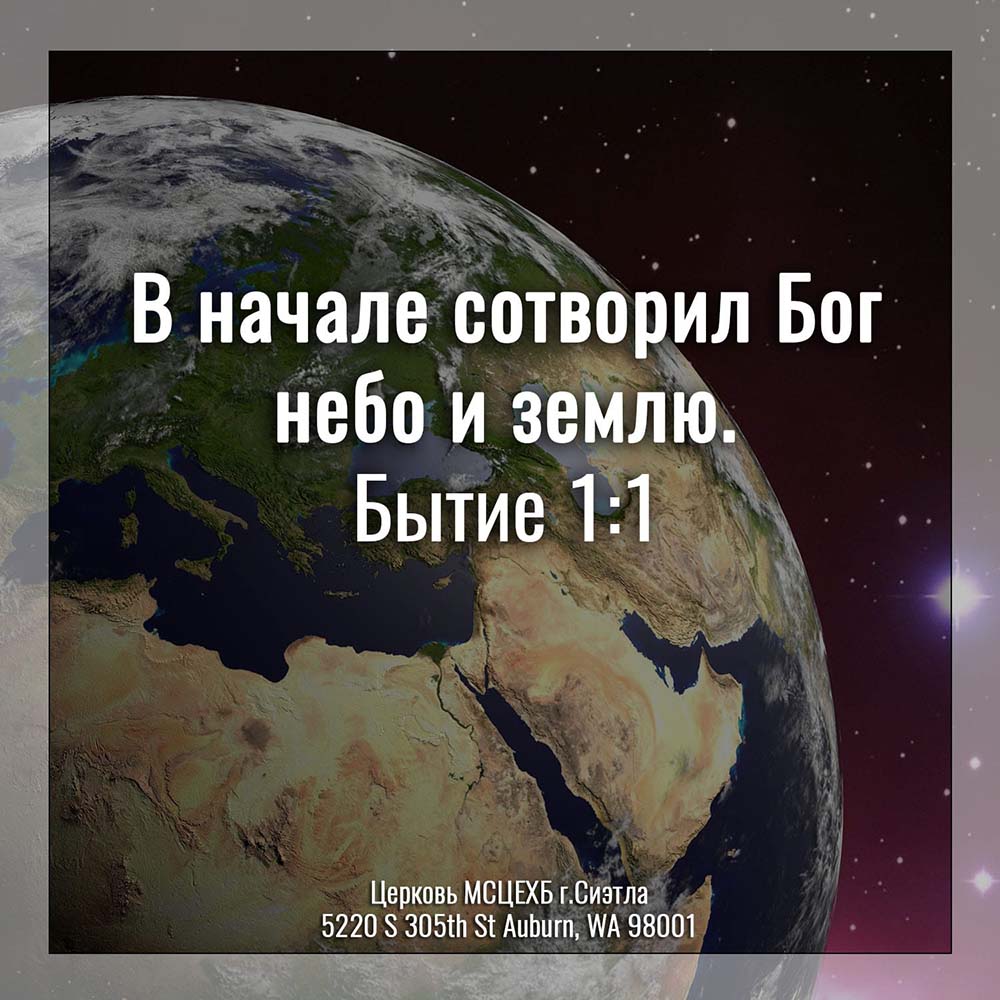 В начале сотворил бог небо и землю картинки